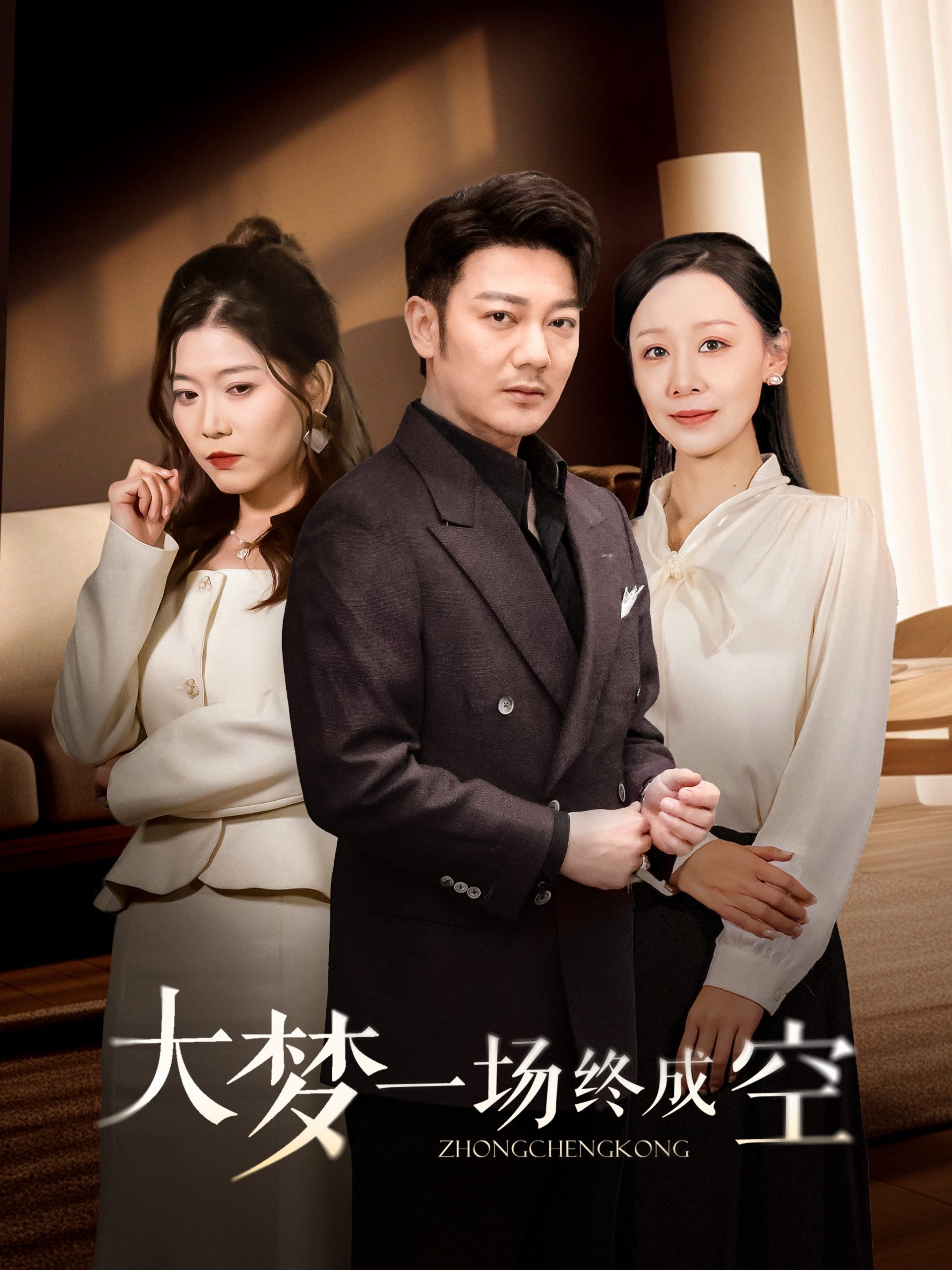 大梦一场终成空(全集)