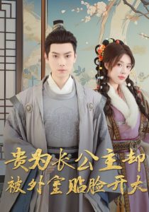 贵为长公主却被外室贴脸开大(全集)