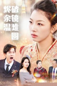 断弦难续爱归尘(全集)