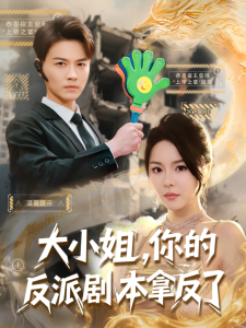 大小姐，你的反派剧本拿反了(全集)