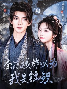 全京城都以为我是锦鲤(全集)