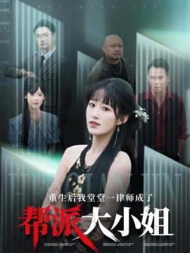 重生后我堂堂一律师成了帮派大小姐(全集)