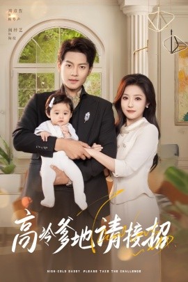 高冷爹地请接招(全集)