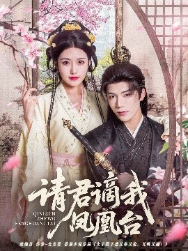 请君谪我凤凰台(全集)