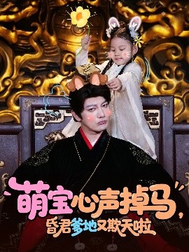 萌宝心声掉马，昏君爹地又欺天啦(全集)