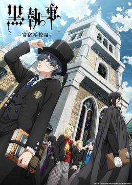 黑执事：寄宿学校篇