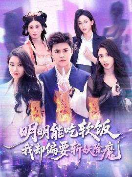 明明能吃软饭我却偏要斩妖除魔(全集)