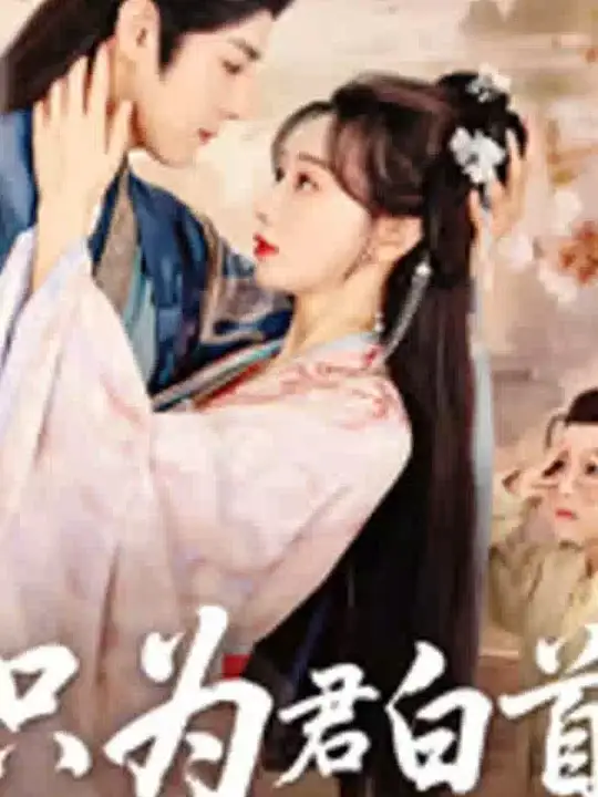 只为君白首(全集)