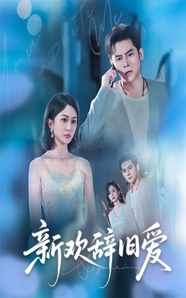 新欢辞旧爱(全集)