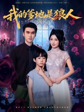 我的爹地是狼人(全集)