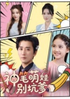 神笔萌娃别坑爹(全集)