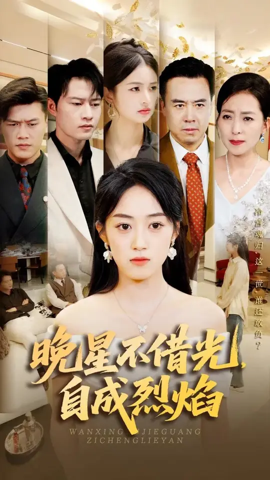 晚星不借光自成烈焰(全集)