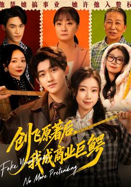 创飞原著后，我成商业巨鳄(全集)