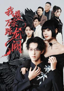 我携万宗踏龙阙(全集)