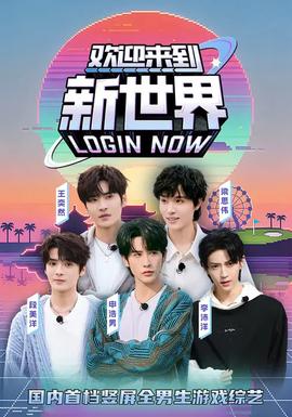 欢迎来到新世界(全集)