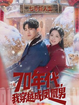 年代，我穿越成凤凰男(全集)