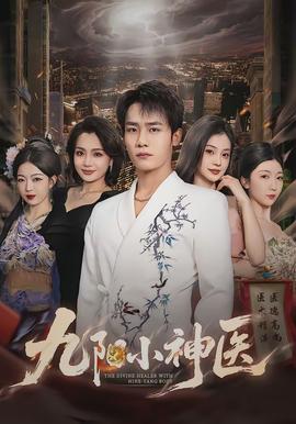 九阳小神医(全集)