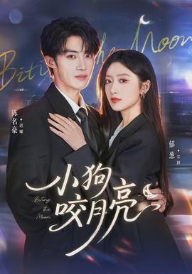 小狗咬月亮(全集)