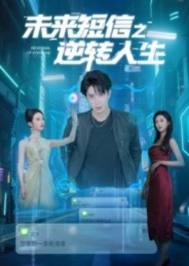 未来短信之逆转人生(全集)