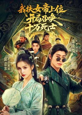 我扶女帝上位：开局召唤十万死士(全集)