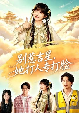别惹吉星，她打人专打脸(全集)