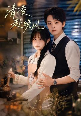 清凌赴晚风(全集)