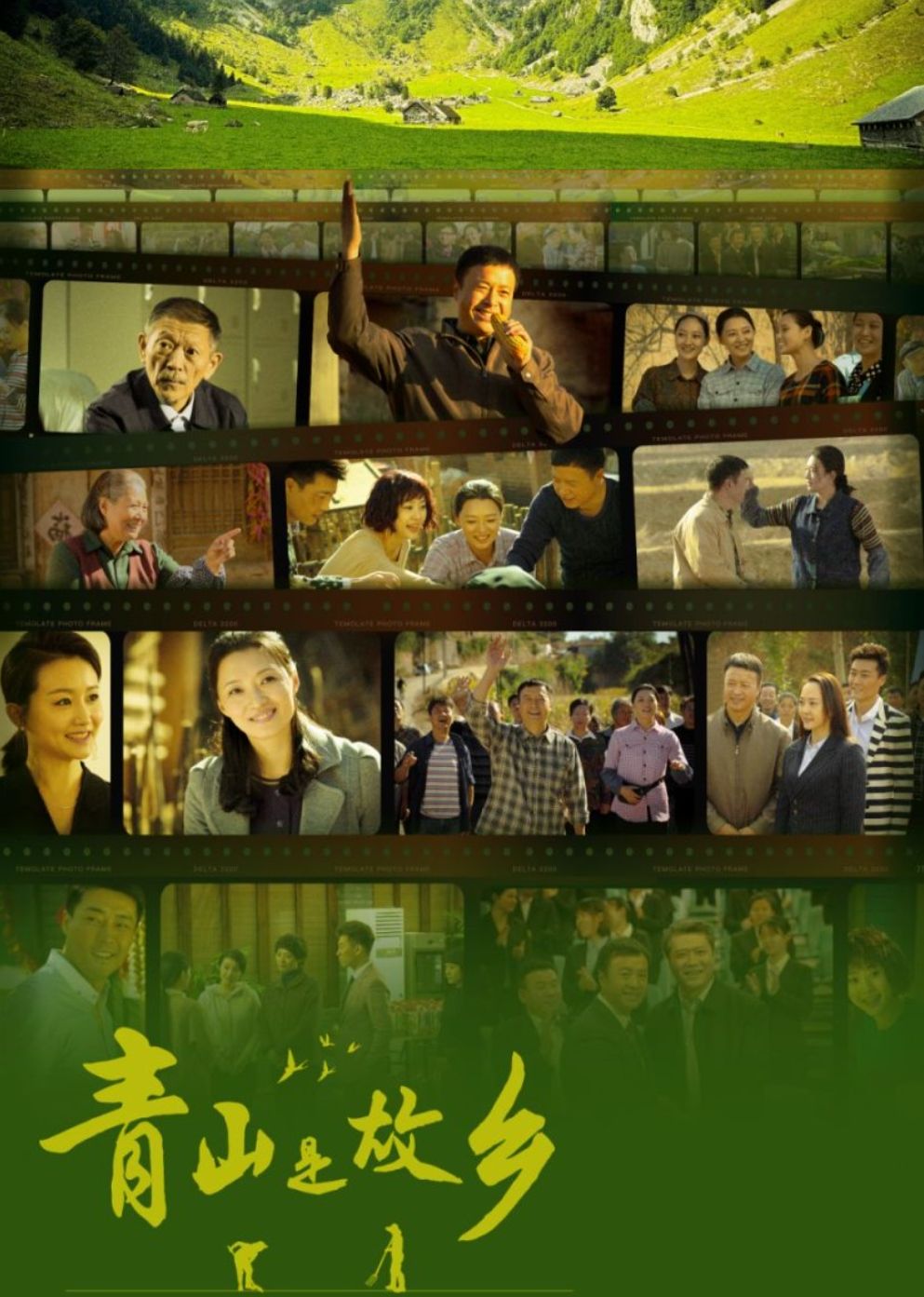 青山是故乡第01集