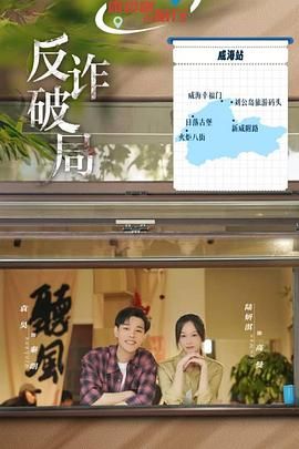 反诈破局(全集)